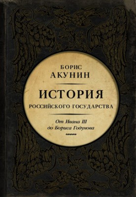 Между Азией и Европой. История Российского государства. От Ивана III д