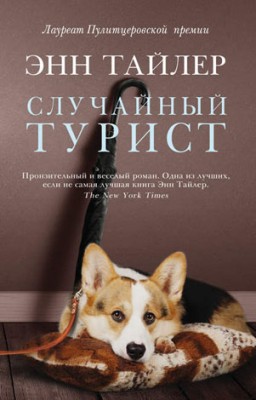 Случайный турист. Энн Тайлер