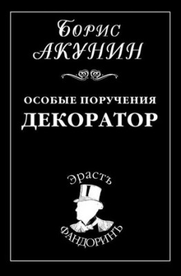 Особые поручения: Декоратор. Борис Акунин