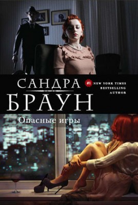 Опасные игры. Сандра Браун