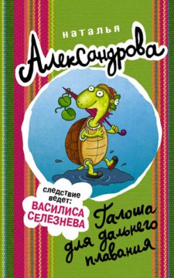 Галоша для дальнего плавания. Наталья Александрова