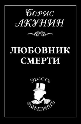 Любовник смерти. Борис Акунин