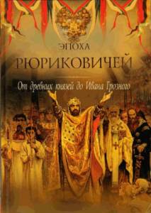 Эпоха Рюриковичей. От древних князей до Ивана Грозного