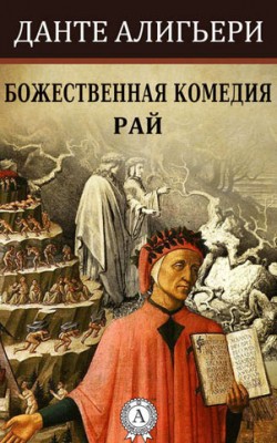 Божественная комедия. Рай. Данте Алигьери