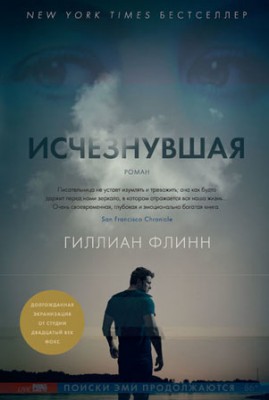 Исчезнувшая. Гиллиан Флинн