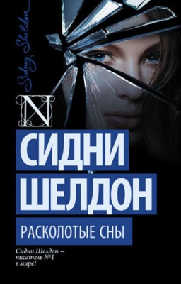 Расколотые сны. Сидни Шелдон