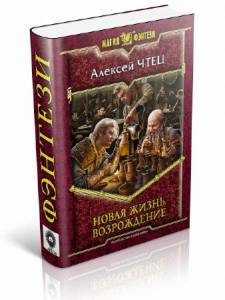 Новая жизнь. Возрождение. Алексей Чтец