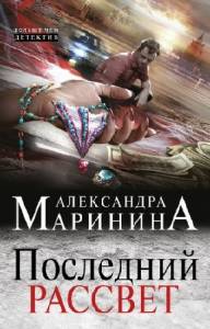 Последний рассвет. Александра Маринина