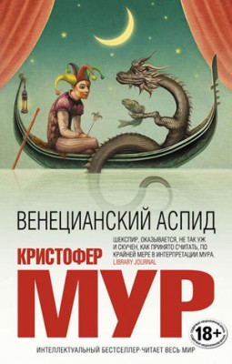 Венецианский аспид. Кристофер Мур