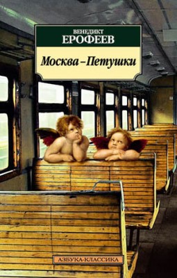 Москва – Петушки. Венедикт Ерофеев