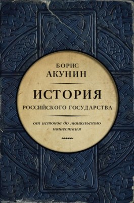 Часть Европы. История Российского государства. От истоков до монгольск