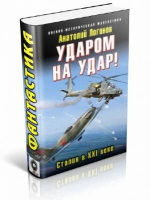 Ударом на удар! Сталин в XXI веке. Анатолий Логинов