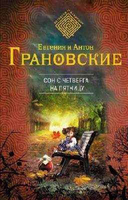 Сон с четверга на пятницу. Евгения Грановская , Антон Грановский