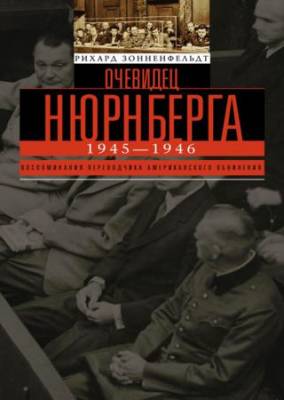 Очевидец Нюрнберга. Рихард Зонненфельдт