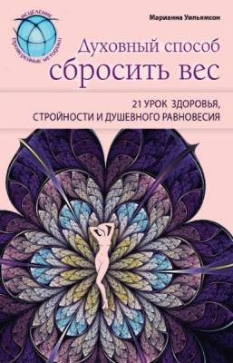 Духовный способ сбросить вес: 21 урок здоровья, стройности и душевного