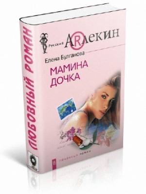 Мамина дочка. Елена Булганова