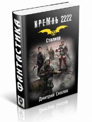 Кремль 2222. Сталкер. Дмитрий Силлов