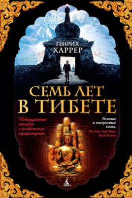 Семь лет в Тибете. Моя жизнь при дворе Далай-ламы. Генрих Харрер