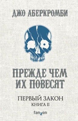 Прежде чем их повесят. Джо Аберкромби