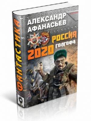 Россия 2020. Голгофа. Александр Афанасьев