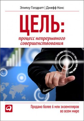 Цель. Процесс непрерывного совершенствования. Элияху Голдратт