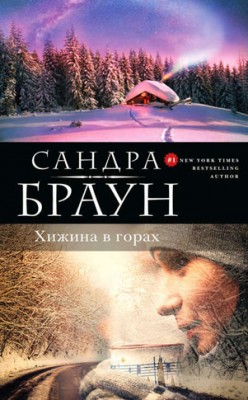 Хижина в горах. Сандра Браун