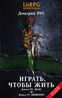 Играть, чтобы жить. Кн. III. Долг. Кн. IV. Инферно. Дмитрий Рус