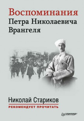 Воспоминания Петра Николаевича Врангеля. Петр Николаевич Врангель