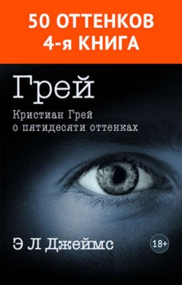 Грей. Кристиан Грей о пятидесяти оттенках. Э. Л. Джеймс