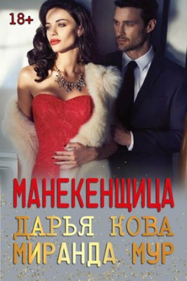 Манекенщица. Дарья Кова, Миранда Мур