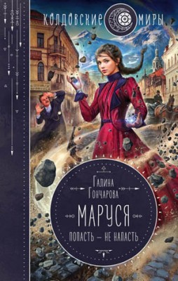 Маруся. Попасть – не напасть. Галина Гончарова