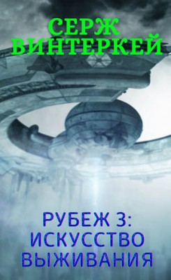 Рубеж 3: Искусство выживания. Серж Винтеркей