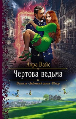 Чертова ведьма. Лора Вайс