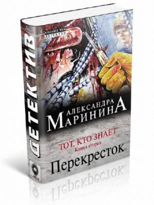 Тот, кто знает. Книга вторая. Перекресток. Александра Маринина