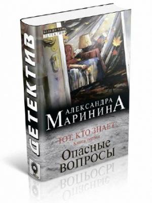 Тот, кто знает. Книга первая. Опасные вопросы. Александра Маринина