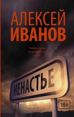 Ненастье. Алексей Иванов