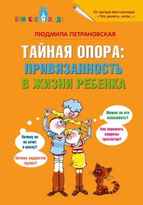 Тайная опора. Привязанность в жизни ребенка. Людмила Петрановская