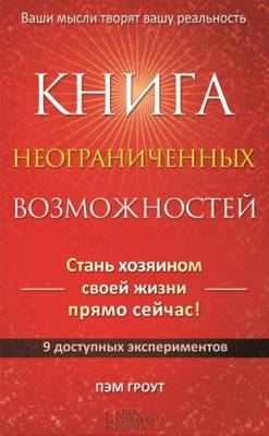 Книга неограниченных возможностей. Пэм Гроут