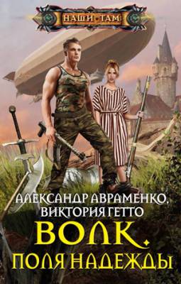 Волк. Поля надежды. Авраменко Александр, Гетто Виктория