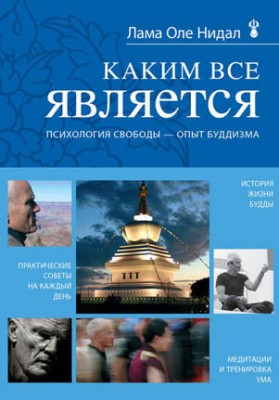 Каким все является. Оле Нидал