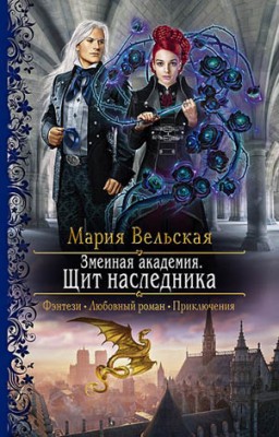 Змеиная Академия. Щит наследника. Мария Вельская