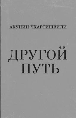 Другой Путь. Борис Акунин, Григорий Чхартишвили