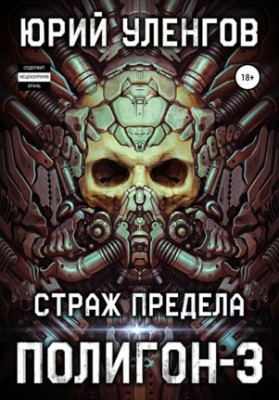 Полигон-3. Страж Предела. Юрий Уленгов