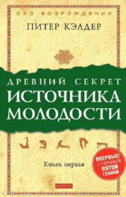 Древний секрет источника молодости. Книга 1. Питер Кэлдер