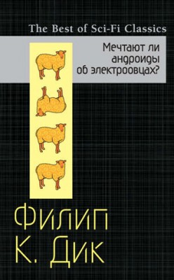 Мечтают ли андроиды об электроовцах? Филип К. Дик