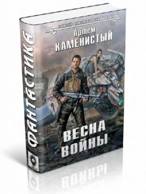 Весна войны. Артем Каменистый