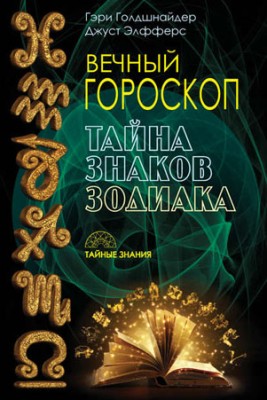 Вечный гороскоп. Тайна знаков зодиака. Гэри Голдшнайдер, Джуст Элфферс