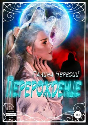 Перерождение. Галина Чередий