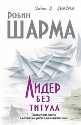 Лидер без титула. Современная притча о настоящем успехе в жизни