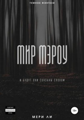 Мир Мэроу. Мери Ли